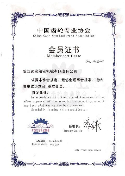 齒輪協(xié)會(huì)會(huì)員證書