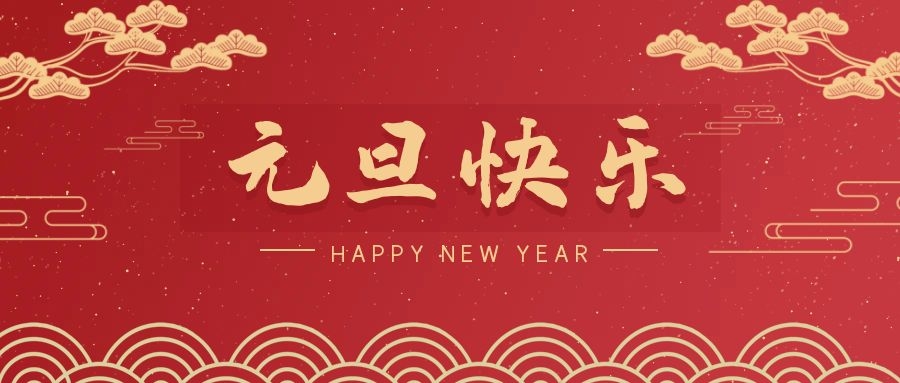 2024，元旦快樂(lè)！ 