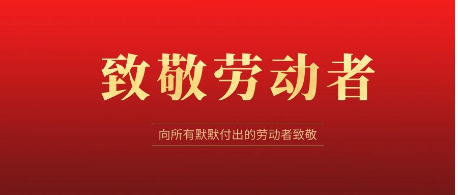 致敬勞動(dòng)者，感恩同行！ 