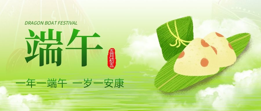 端午安康，共慶佳節(jié)！