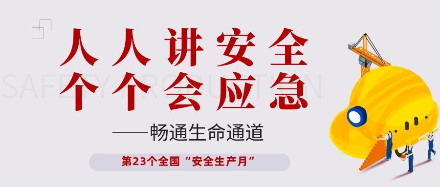 【安全生產(chǎn)月】依頓電子開(kāi)展“人人講安全、個(gè)個(gè)會(huì)應(yīng)急——暢通生命通道”主題活動(dòng)